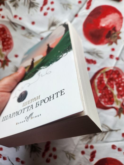 "Шерли" Шарлотта Бронте