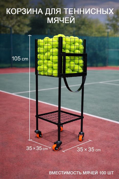 Корзина для теннисных мячей