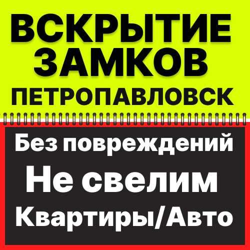 Вскрытие замков в Петропавловске