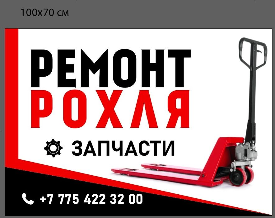 РЕМОНТ РОХЛЯ.Рохля б/у продается.
