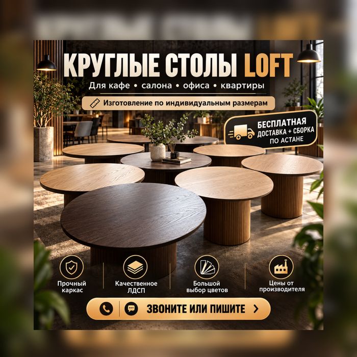 Круглый Стол Loft в Астане Доставка и Сборка БЕСПЛАТНО
