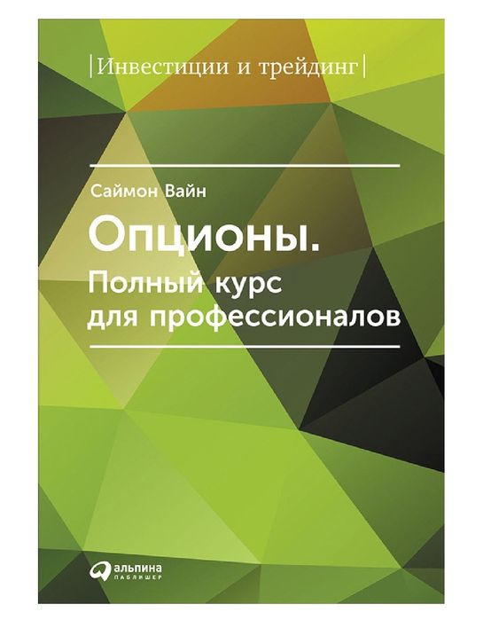 Саймон Вайн
Опционы. Полный курс для профессионалов