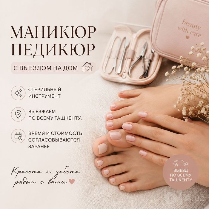 Маникюр и педикюр на выезд