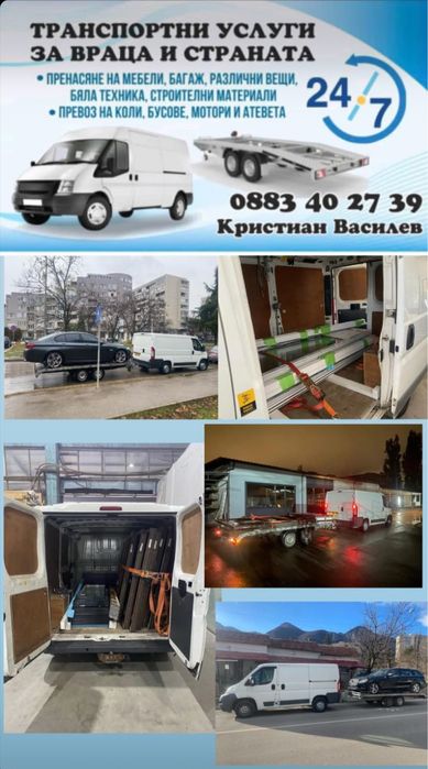 Транспор/Пътна помощ/Хамалски услуги 24/7