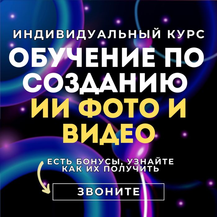 Обучение генерации ИИ фото и видео