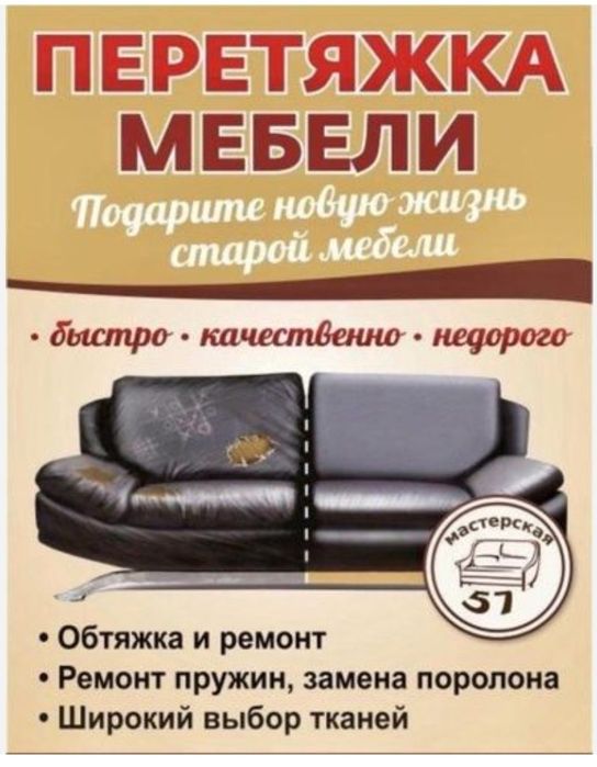 Реставрация Перетяжка Ремонт Мягкой мебели