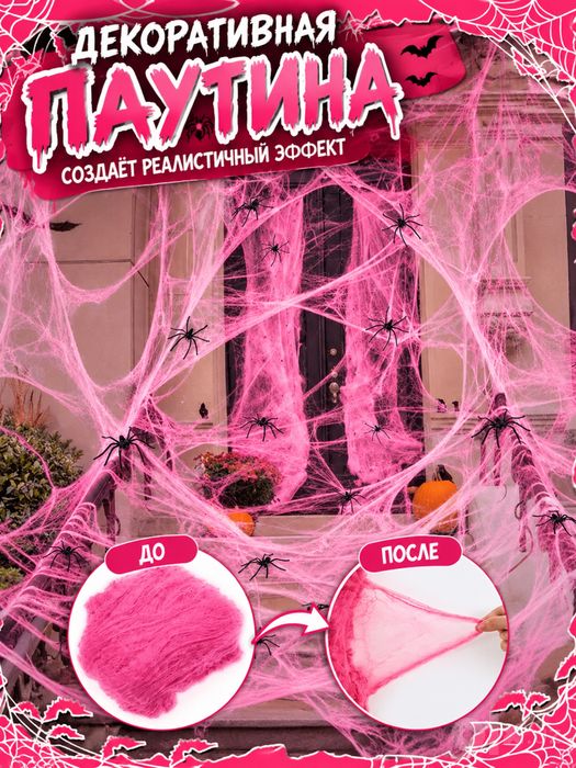 Розовая паутина на хэллоуин halloween