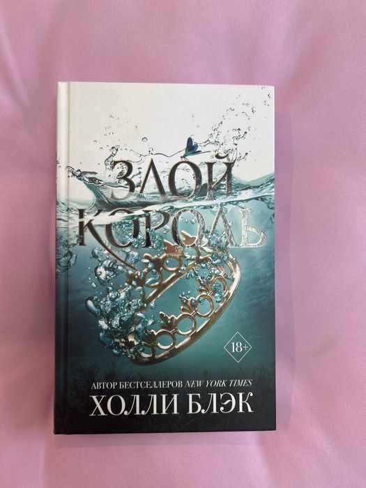 Злой король Холли Блэк