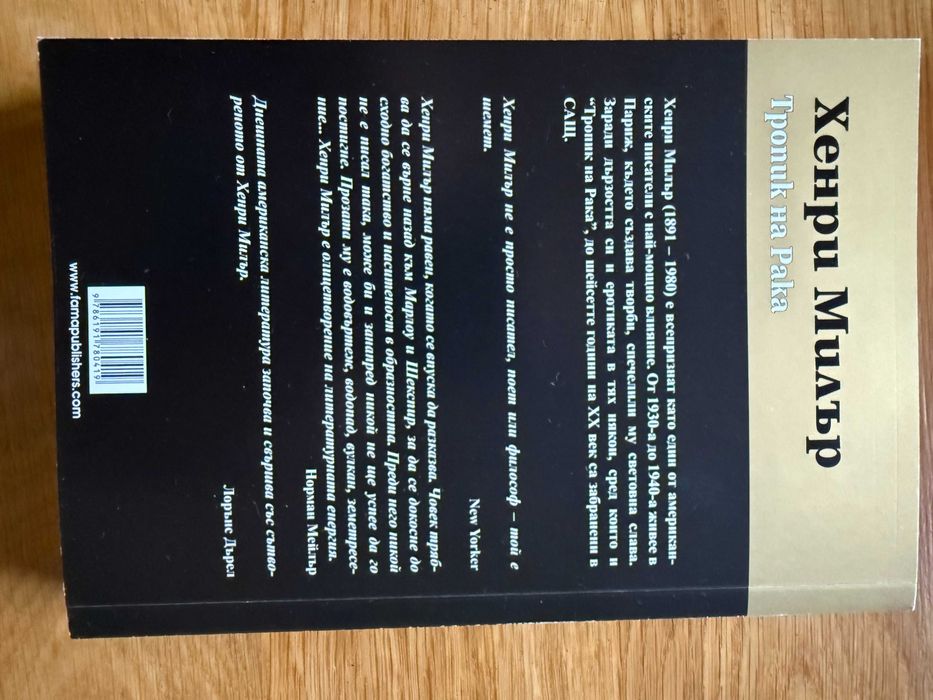 Книга Тропик на рака от Хенри Милър