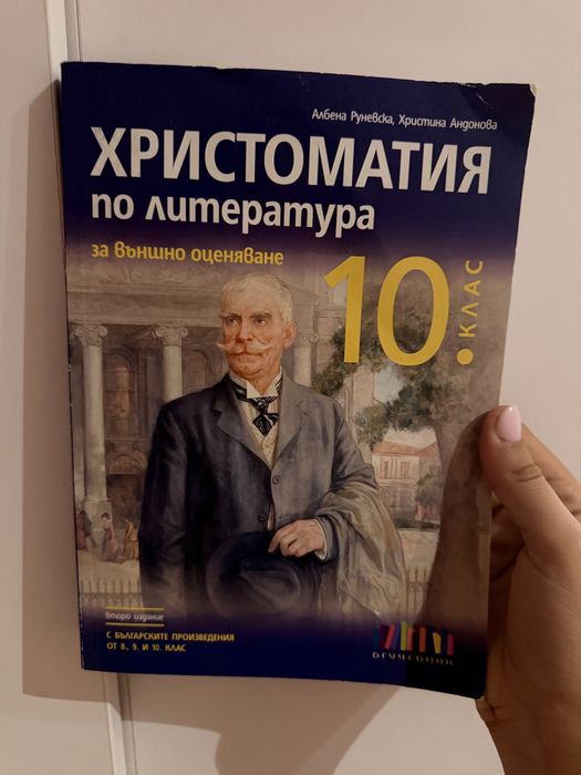Христоматия по литература за 10 клас