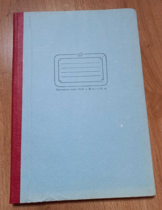 Протоколни книги , тетрадки