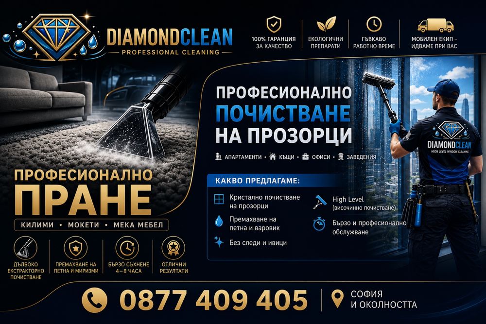 Професионално Почистване Diamond Clean