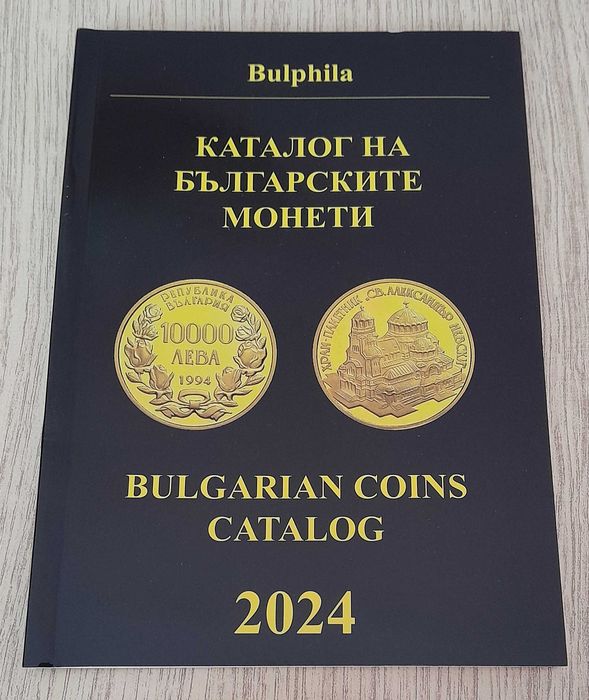 Каталози за монети и банкноти - България - от 1881 година до наши дни.