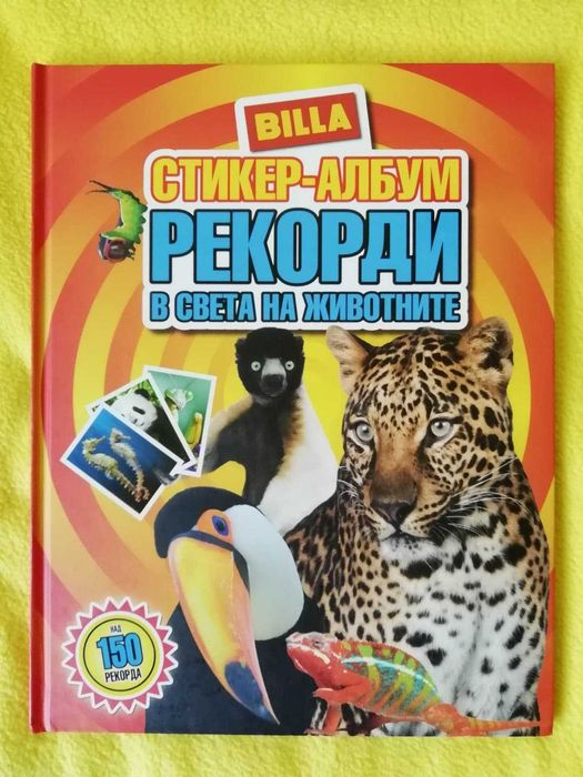 Лепенки, картончета и албуми от Chipicao, Cheetos, Billa и Kaufland