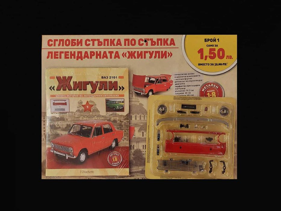 Колекция "Сглоби Жигули" всички 130 броя комплект