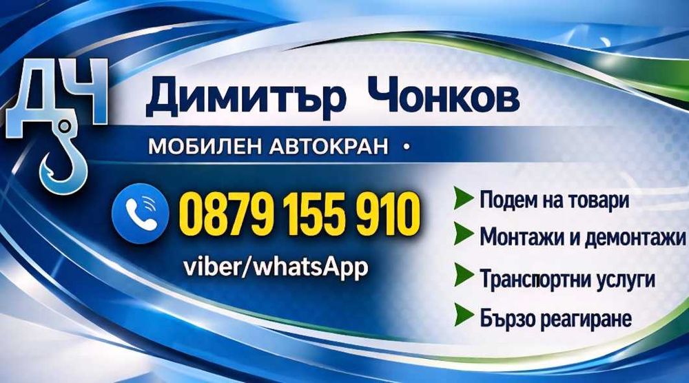 Камион с Кран & Транспортна услуга
