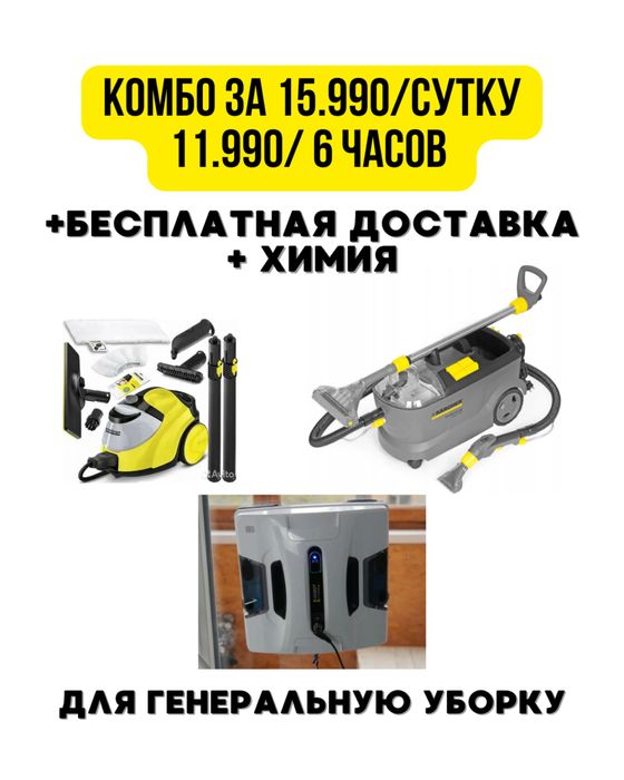 Аренда / Прокат моющего пылесоса
