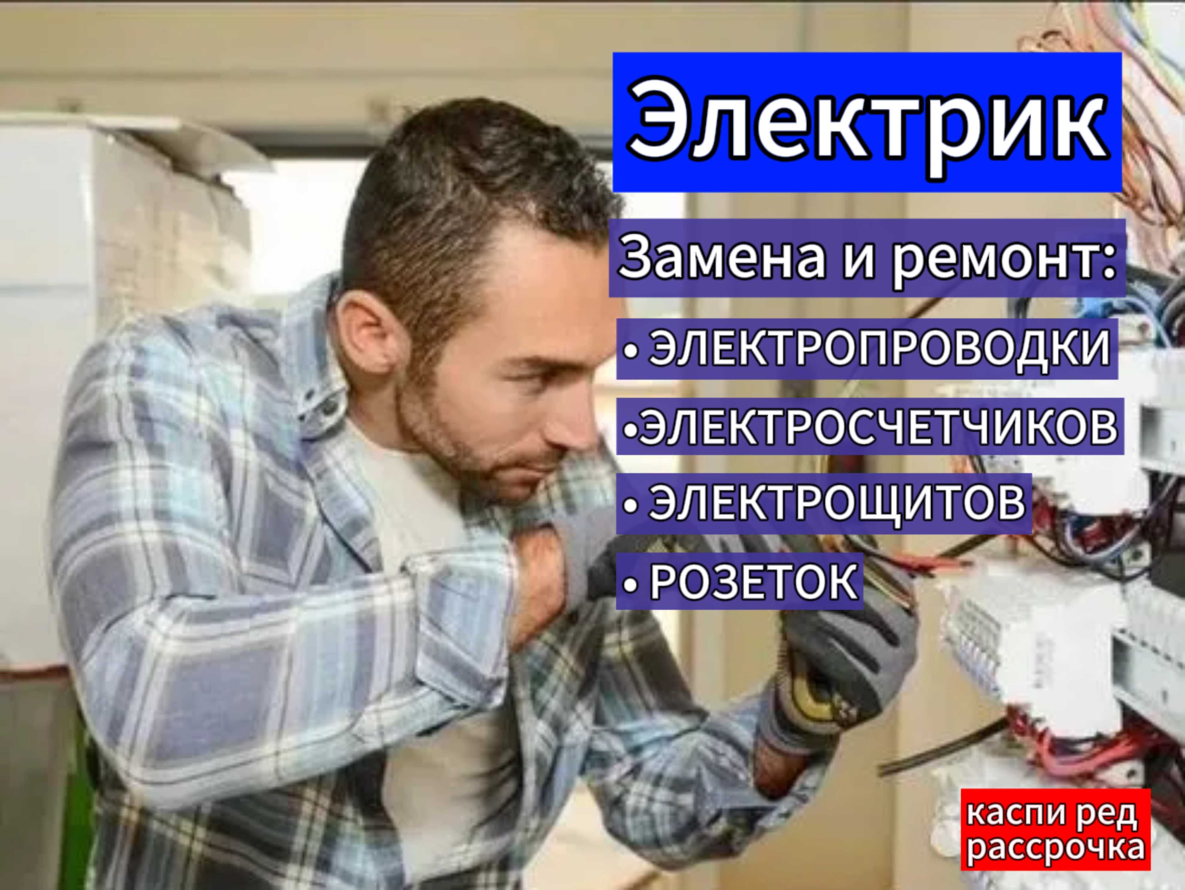 Услуги электрика круглосуточно. Электрик по городу Астана. - Электрика  Астана на Olx