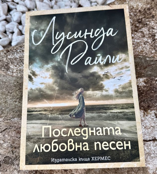 Книга “Последната любовна песен”- Лусинда Райли