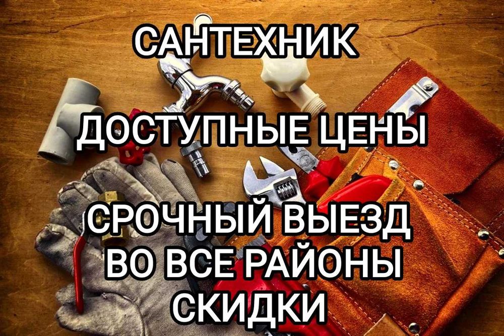 Сантехник любой район услуги сантехника