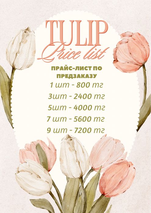 Тюльпаны Предзаказ Караганда