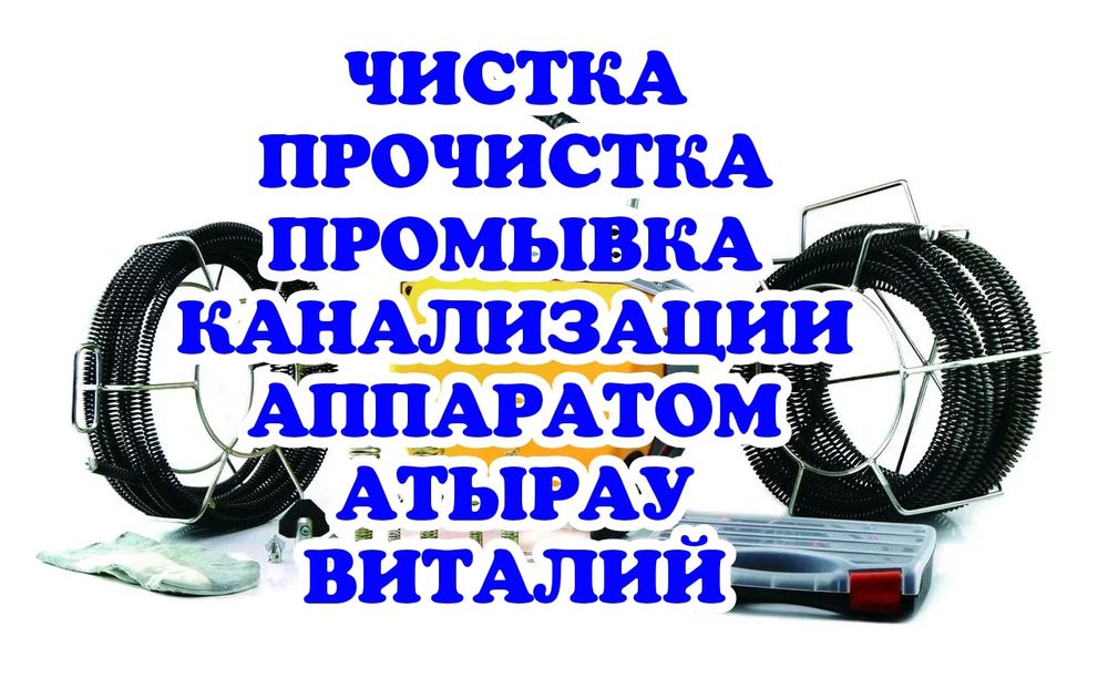 Чистка Очистка  канализации Атырау