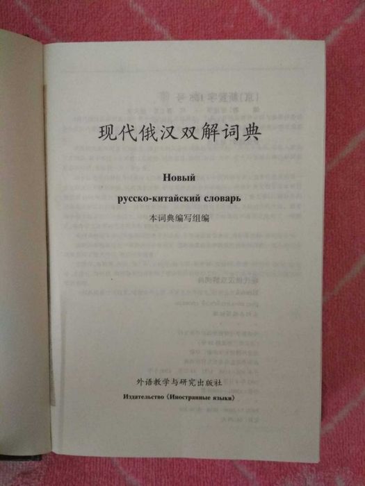 Русско-Китайский словарь