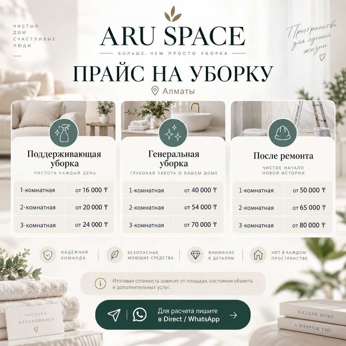 Клининг Алматы | Генеральная уборка квартир и домов | ARU SPACE