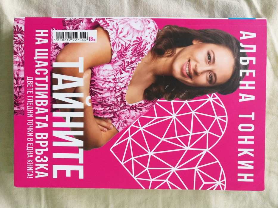 Книга Тайните на щастливата връзка Албена Тонкин и Юли Тонкин