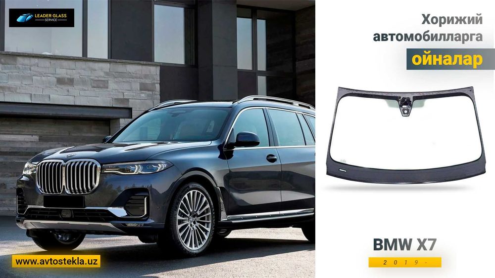 Автостекла/лобовое стекло BMW X5 X7 G05/G07 СЕНСОР 3-КАМ  2019-	XYG