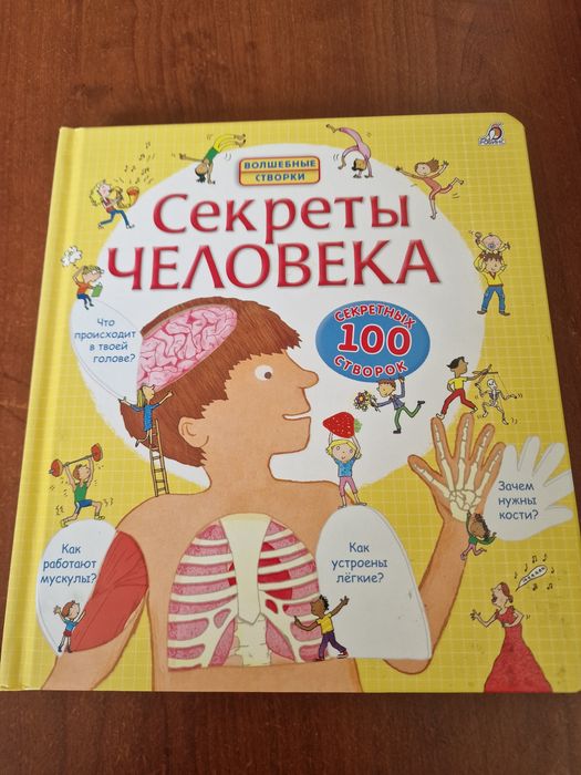 Книга Секреты человека, 100 створок, Робинс