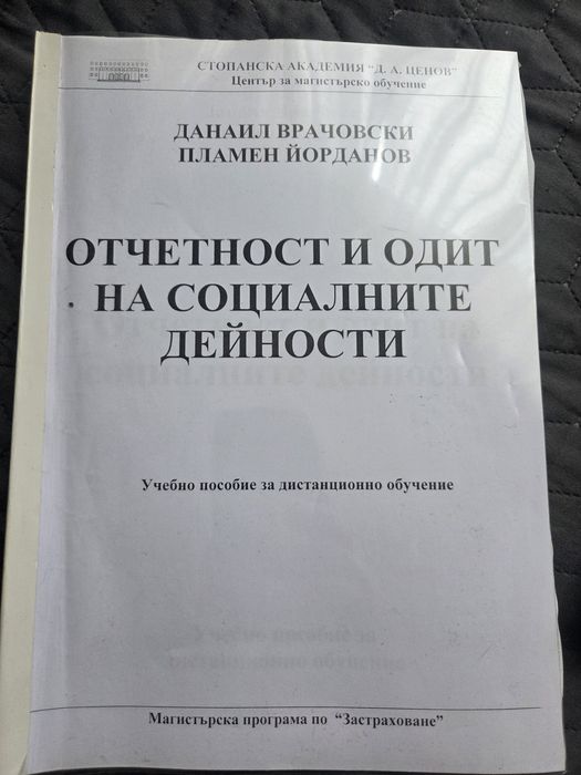 Отчетност и одит на социалните дейности