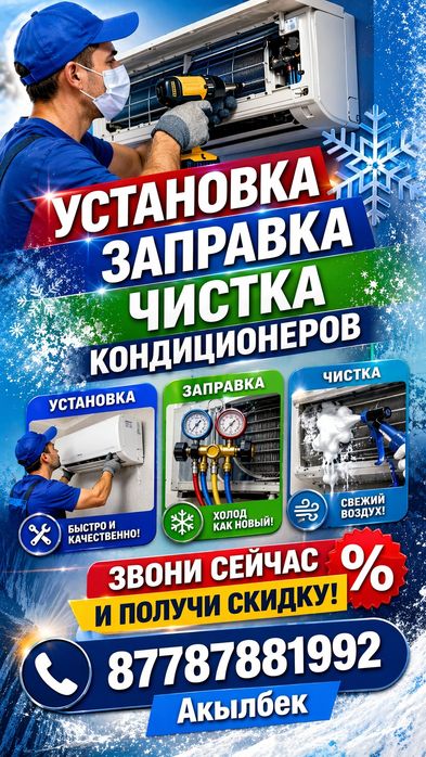 Установка Кондиционер