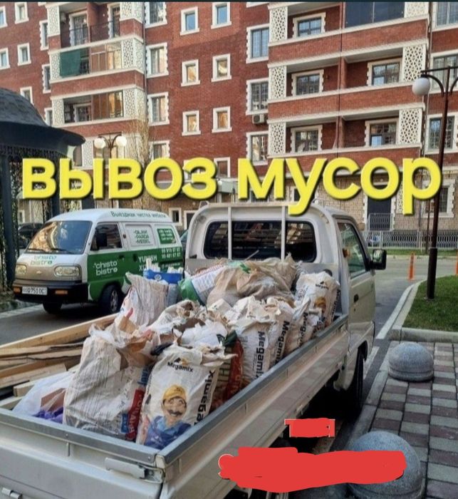 Вывоз мусор musir musor olib ketish xizmati 24/7 Musir Musor Musur