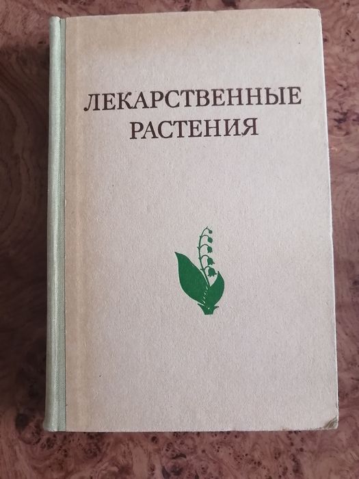 Лекарственные растения