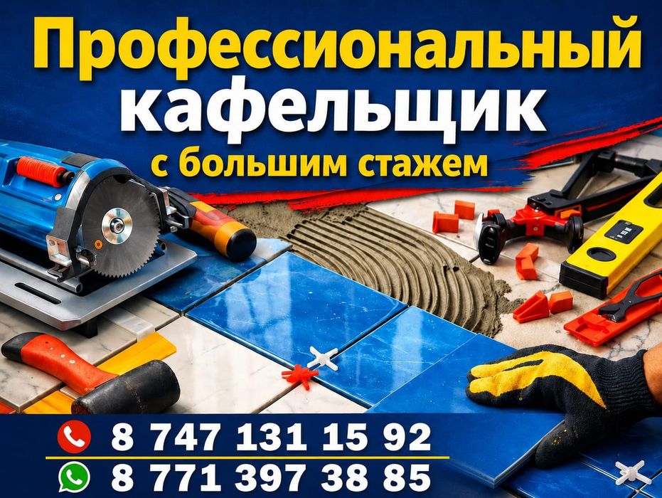 Кафельщик - Мастер
