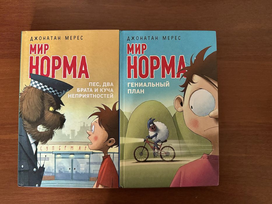 Книги для детей и подростков «Мир Норма» Джонатан Мерес