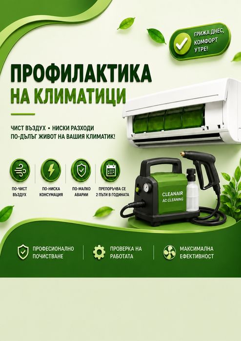Профилактика на климатици
