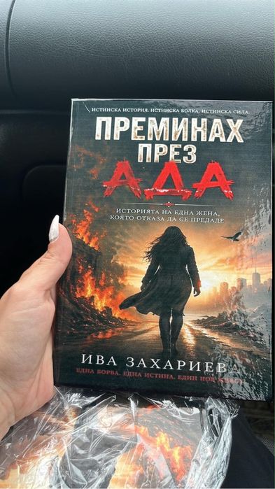 книга-“Преминах през Ада”