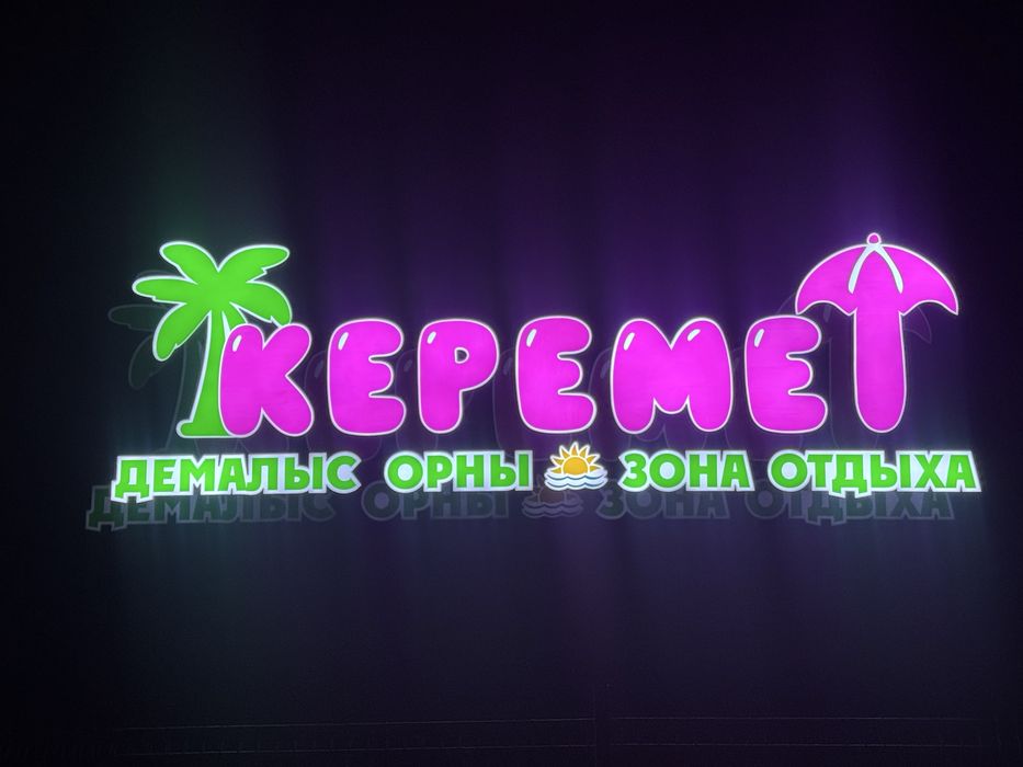 Зона отдыха “КЕРЕМЕТ” г.Балхаш, п.Торангылык ждет Вас!!!