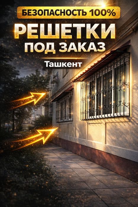 Решетки на окна от производителя