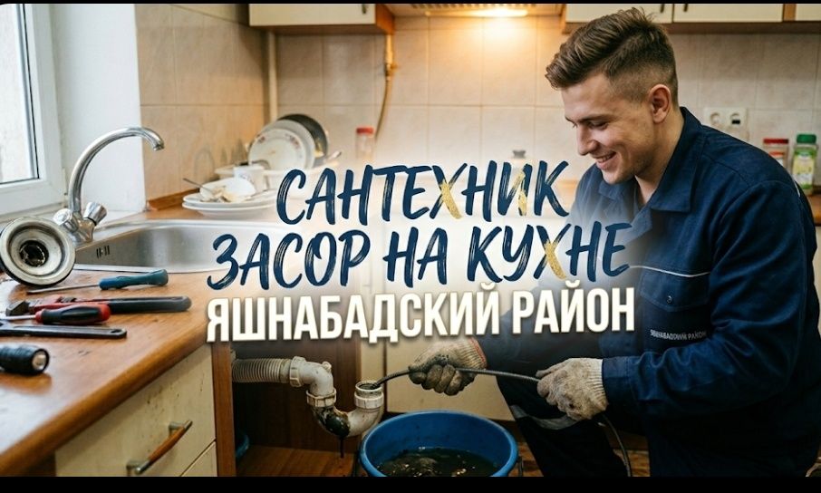 Конализация тозалаш 24/7. ЗАСОР/ сантехник/ ремонт конализации/ выезд/