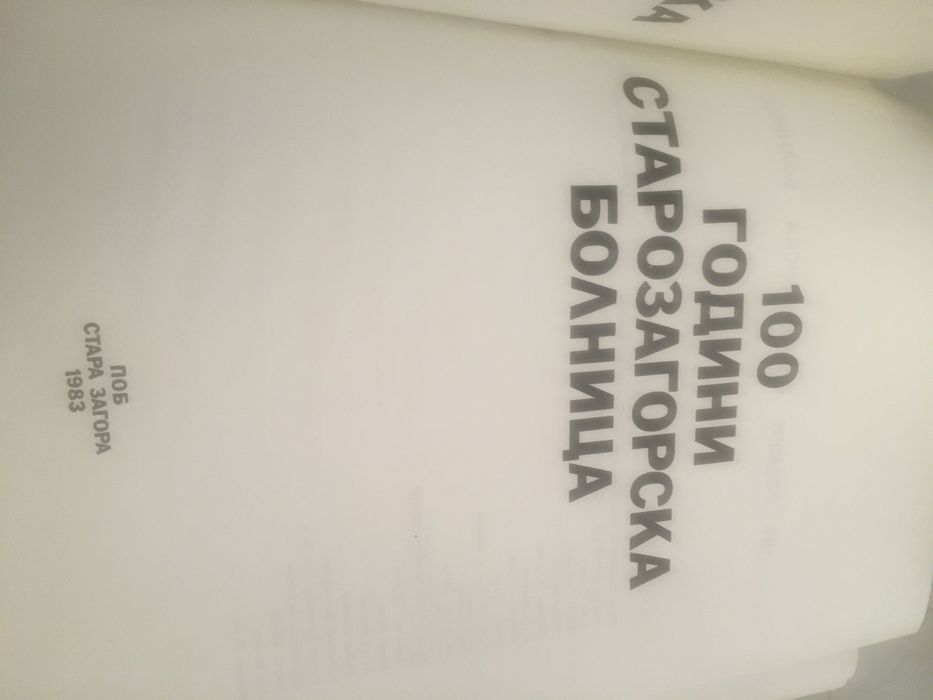 100 години Старозагорска болница юбилейно издание, твърди корици