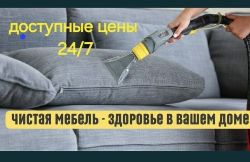 Химчистка мягкой мебели