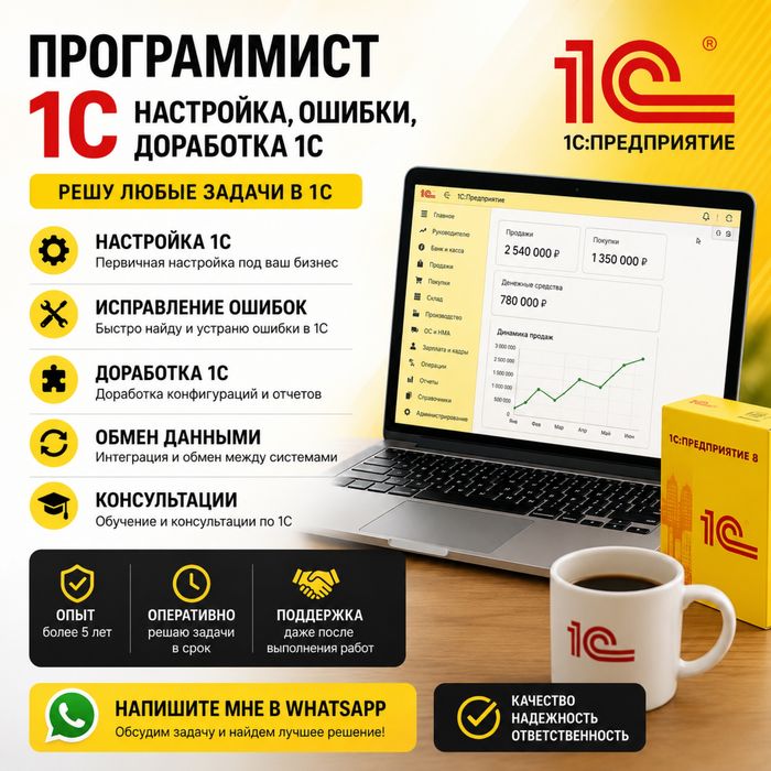 Программист 1С | Настройка, ошибки, доработка 1С