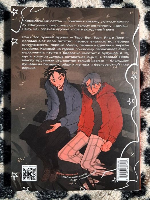 Комикс Карамельный латте