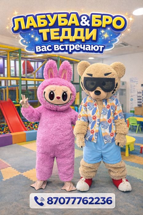 Ростовая Кукла Лабуба &Бро Тедди