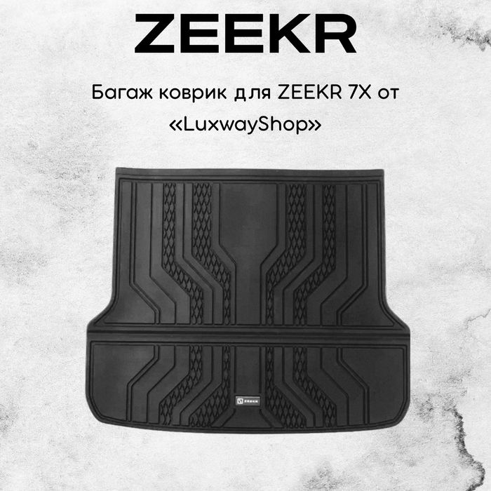 Oригинальный багаж полик для Zeekr 7X от «LuxwayShop»