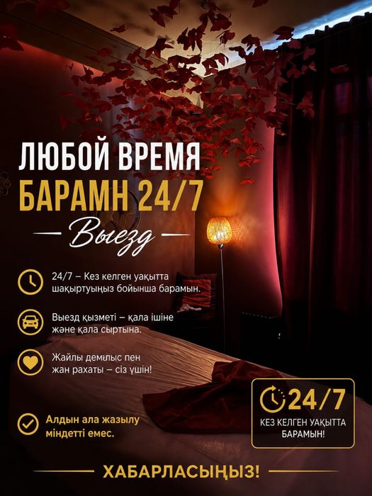 Шакыртуынызбен кез келген жерге барамын 24/7