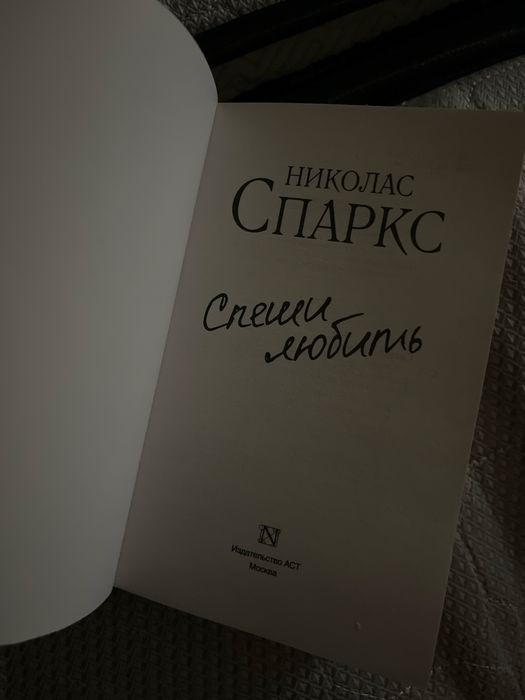 Книга “Спеши любить ” Николас Спарк